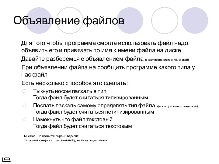 Объявление файлов Для того чтобы программа смогла использовать файл надо объявить