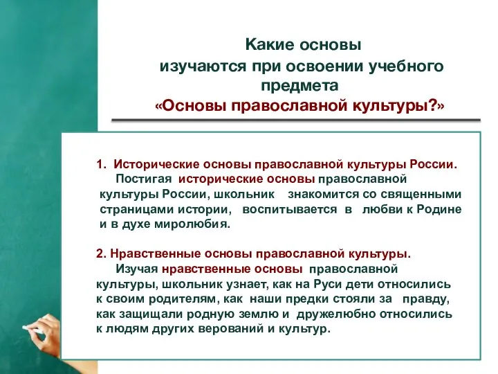 Какие основы изучаются при освоении учебного предмета «Основы православной культуры?» 1.