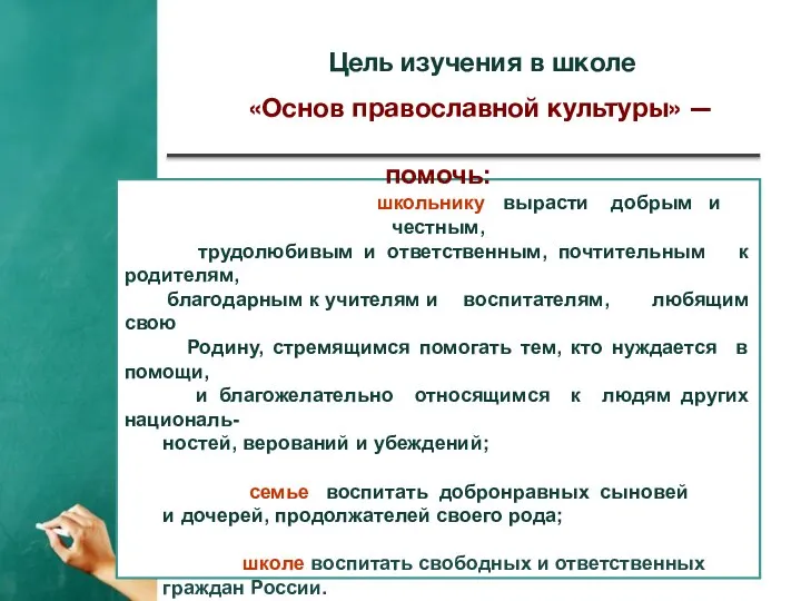 Цель изучения в школе «Основ православной культуры» — помочь: школьнику вырасти