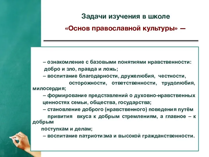 Задачи изучения в школе «Основ православной культуры» — – ознакомление с