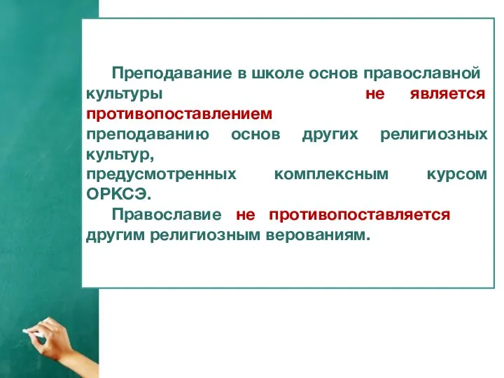 Заголовок слайда Преподавание в школе основ православной культуры не является противопоставлением