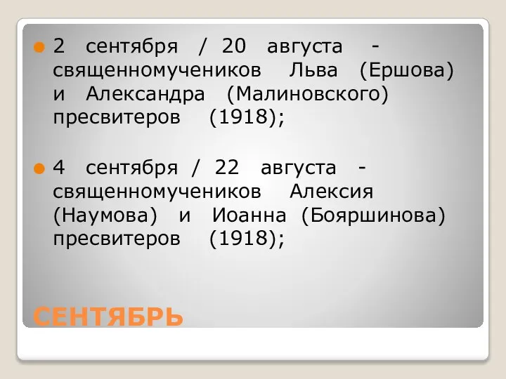 СЕНТЯБРЬ 2 сентября / 20 августа - священномучеников Льва (Ершова) и