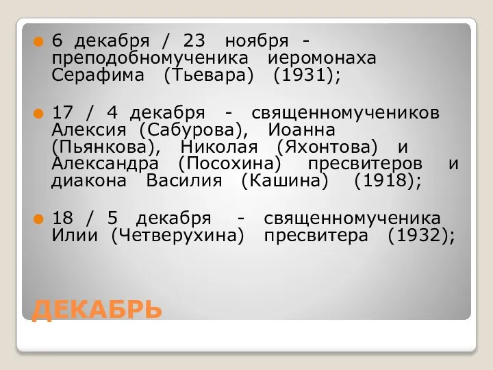 ДЕКАБРЬ 6 декабря / 23 ноября - преподобномученика иеромонаха Серафима (Тьевара)