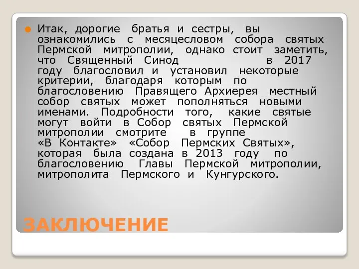 ЗАКЛЮЧЕНИЕ Итак, дорогие братья и сестры, вы ознакомились с месяцесловом собора