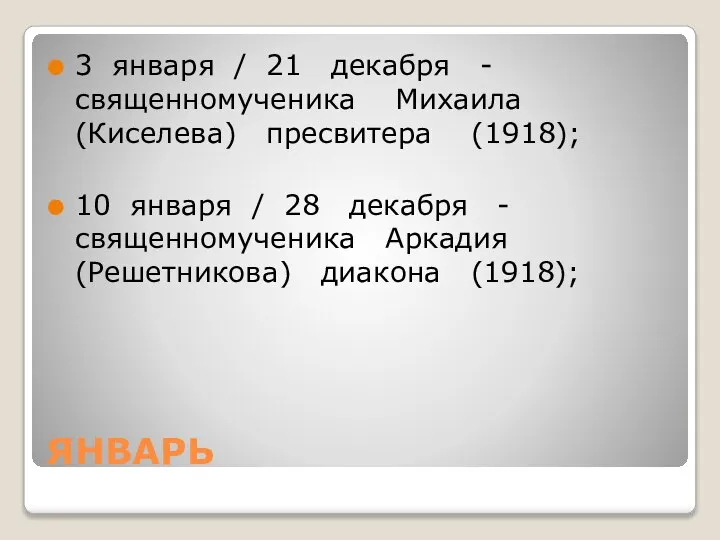 ЯНВАРЬ 3 января / 21 декабря - священномученика Михаила (Киселева) пресвитера