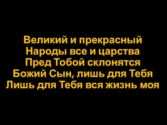 Великий и прекрасный Народы все и царства Пред Тобой склонятся Божий