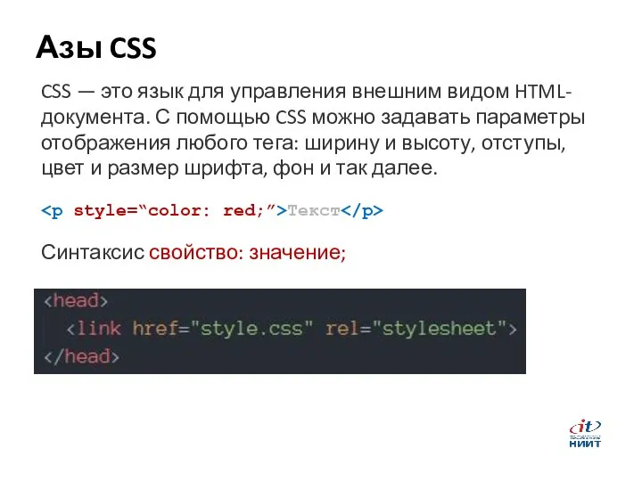 Азы CSS CSS — это язык для управления внешним видом HTML-документа.
