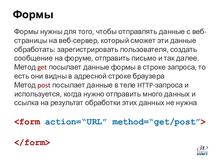 Формы Формы нужны для того, чтобы отправлять данные с веб-страницы на