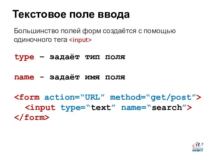 Текстовое поле ввода Большинство полей форм создаётся с помощью одиночного тега