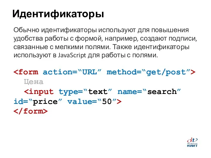 Идентификаторы Обычно идентификаторы используют для повышения удобства работы с формой, например,