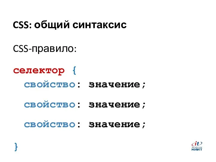 CSS: общий синтаксис CSS-правило: селектор { свойство: значение; свойство: значение; свойство: значение; }