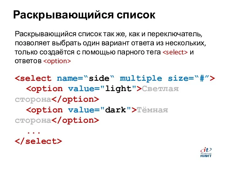 Раскрывающийся список Светлая сторона Тёмная сторона ... Раскрывающийся список так же,