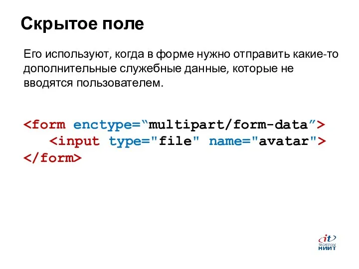 Скрытое поле Его используют, когда в форме нужно отправить какие-то дополнительные