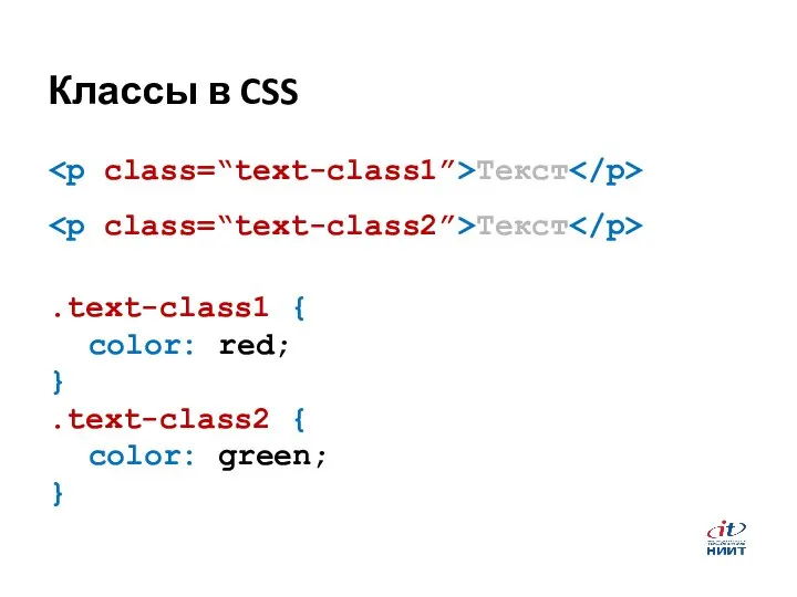 Классы в CSS Текст Текст .text-class1 { color: red; } .text-class2 { color: green; }