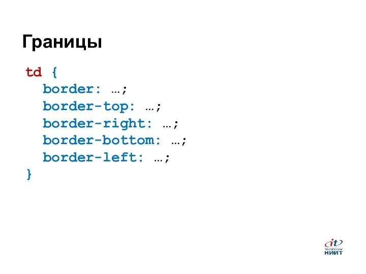 Границы td { border: …; border-top: …; border-right: …; border-bottom: …; border-left: …; }