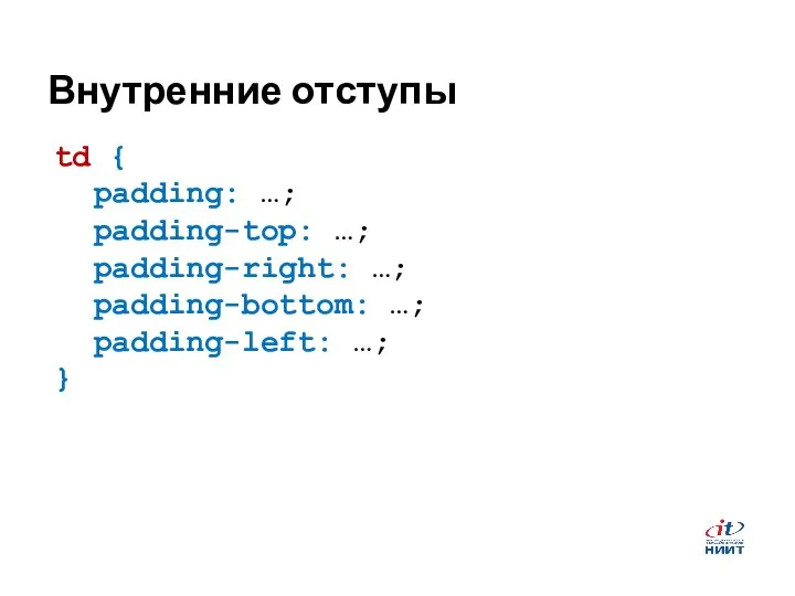 Внутренние отступы td { padding: …; padding-top: …; padding-right: …; padding-bottom: …; padding-left: …; }