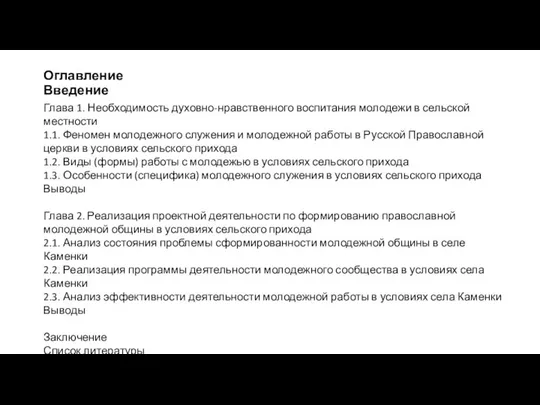 Глава 1. Необходимость духовно-нравственного воспитания молодежи в сельской местности 1.1. Феномен