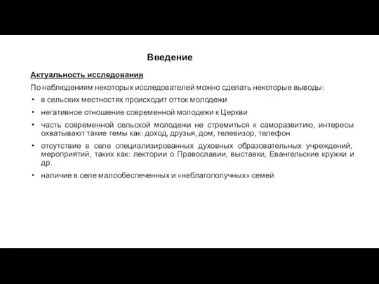 Актуальность исследования По наблюдениям некоторых исследователей можно сделать некоторые выводы: в