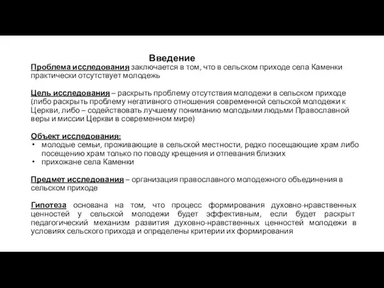 Проблема исследования заключается в том, что в сельском приходе села Каменки