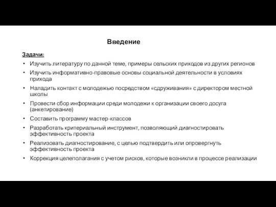 Задачи: Изучить литературу по данной теме, примеры сельских приходов из других