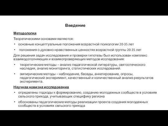 Методология Теоретическими основами являются: основные концептуальные положения возрастной психологии 20-35 лет