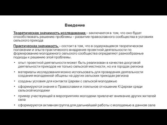 Теоретическая значимость исследования – заключается в том, что оно будет способствовать