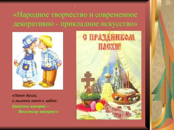 : «Народное творчество и современное декоративно - прикладное искусство» «Поет душа,