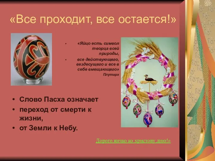 «Все проходит, все остается!» «Яйцо есть символ творца всей природы, все