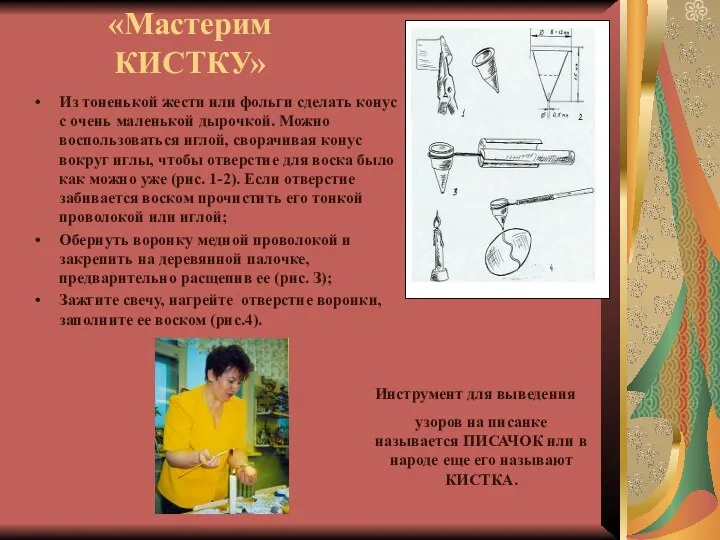 «Мастерим КИСТКУ» Из тоненькой жести или фольги сделать конус с очень