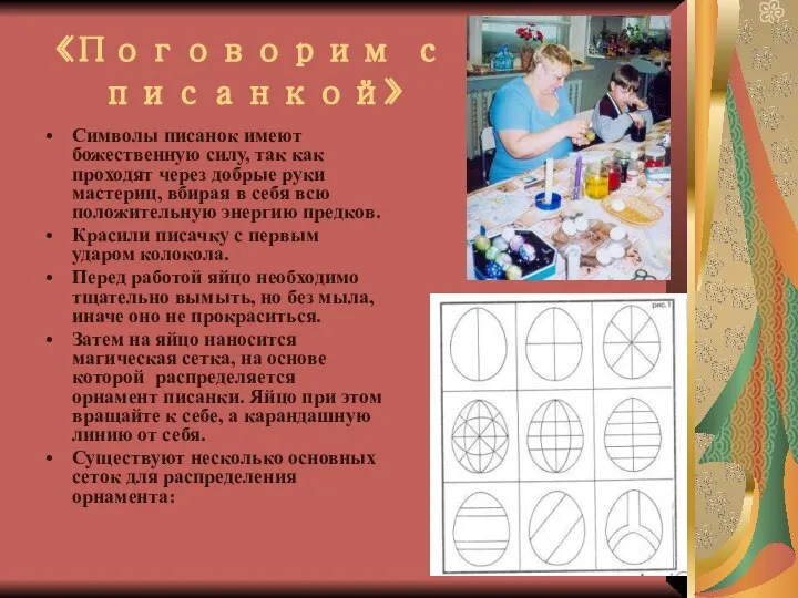 «Поговорим с писанкой» Символы писанок имеют божественную силу, так как проходят