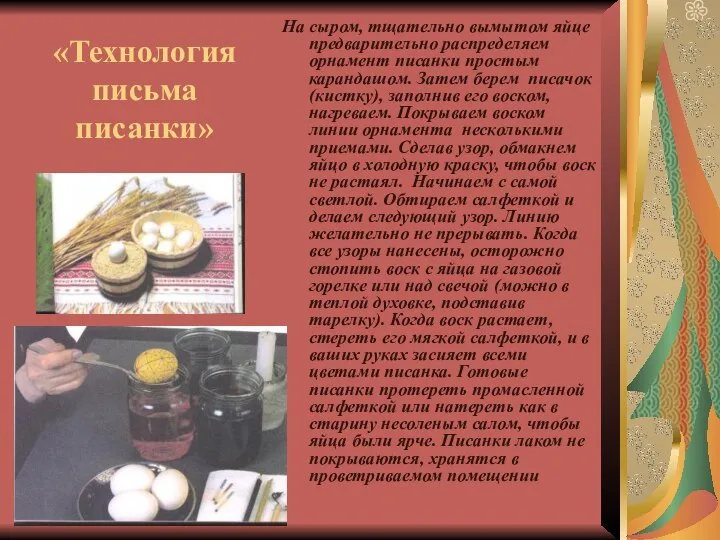 «Технология письма писанки» На сыром, тщательно вымытом яйце предварительно распределяем орнамент