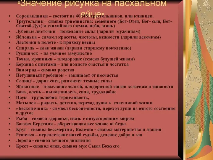 «Значение рисунка на пасхальном яйце» Сорокаклинки – состоят из 40 (48)