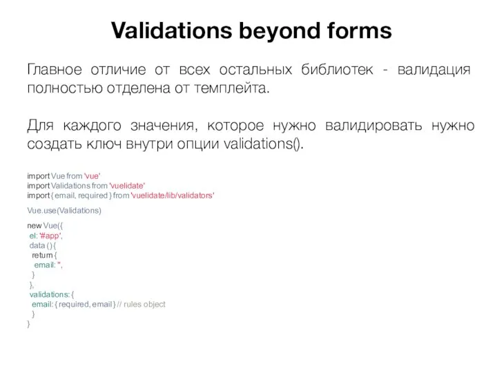 Validations beyond forms Главное отличие от всех остальных библиотек - валидация