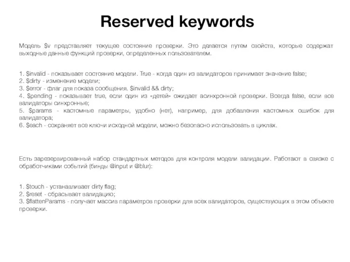 Reserved keywords Модель $v представляет текущее состояние проверки. Это делается путем