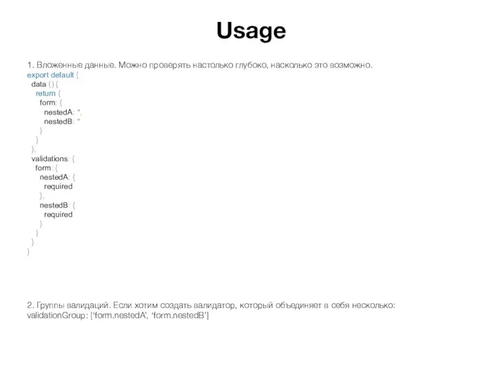 Usage 1. Вложенные данные. Можно проверять настолько глубоко, насколько это возможно.