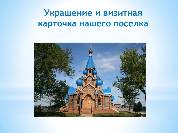 Украшение и визитная карточка нашего поселка