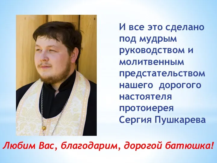 И все это сделано под мудрым руководством и молитвенным предстательством нашего