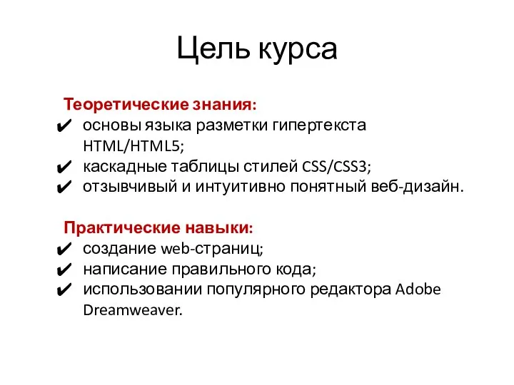 Цель курса Теоретические знания: основы языка разметки гипертекста HTML/HTML5; каскадные таблицы