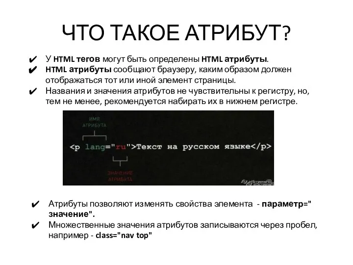 ЧТО ТАКОЕ АТРИБУТ? У HTML тегов могут быть определены HTML атрибуты.