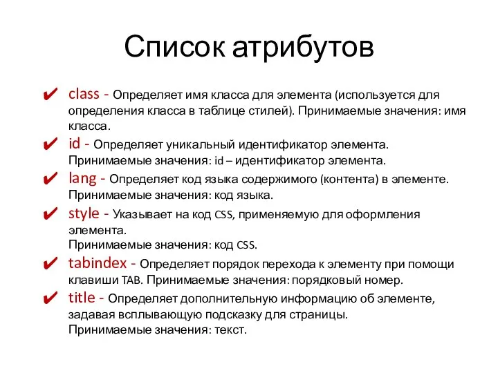 Список атрибутов class - Определяет имя класса для элемента (используется для