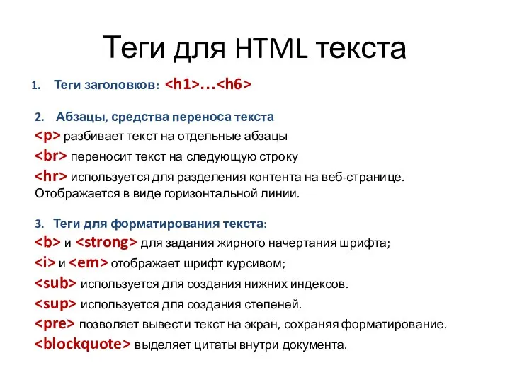 Теги для HTML текста Теги заголовков: … 2. Абзацы, средства переноса