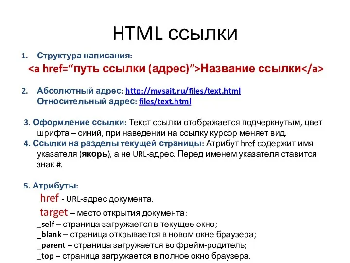 HTML ссылки Структура написания: Название ссылки Абсолютный адрес: http://mysait.ru/files/text.html Относительный адрес: