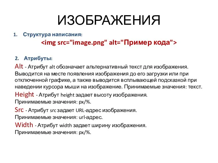 ИЗОБРАЖЕНИЯ Структура написания: 2. Атрибуты: Alt - Атрибут alt обозначает альтернативный