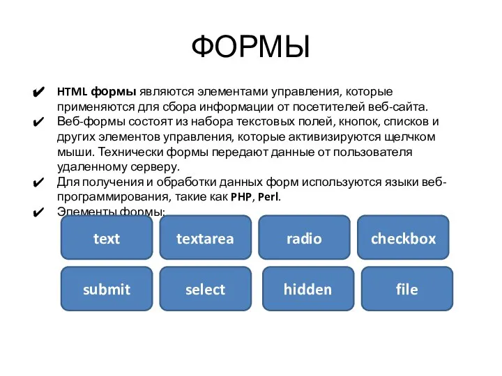 ФОРМЫ HTML формы являются элементами управления, которые применяются для сбора информации