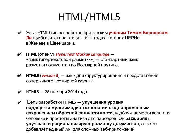 HTML/HTML5 Язык HTML был разработан британским учёным Тимом Бернерсом-Ли приблизительно в