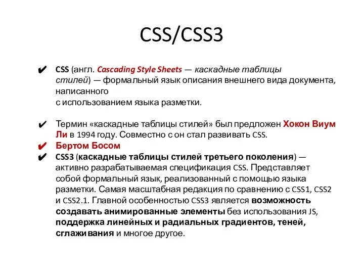 CSS/CSS3 CSS (англ. Cascading Style Sheets — каскадные таблицы стилей) —