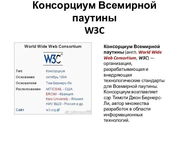 Консорциум Всемирной паутины W3C Консорциум Всемирной паутины (англ. World Wide Web