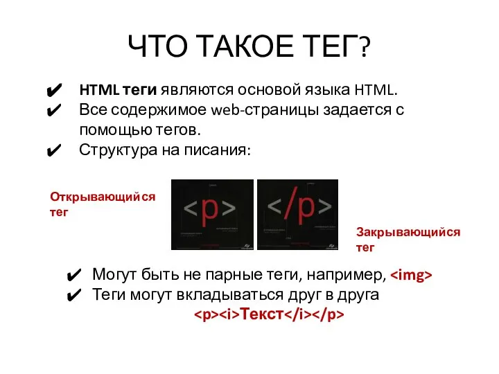 ЧТО ТАКОЕ ТЕГ? HTML теги являются основой языка HTML. Все содержимое