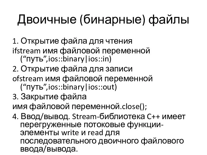 Двоичные (бинарные) файлы 1. Открытие файла для чтения ifstream имя файловой