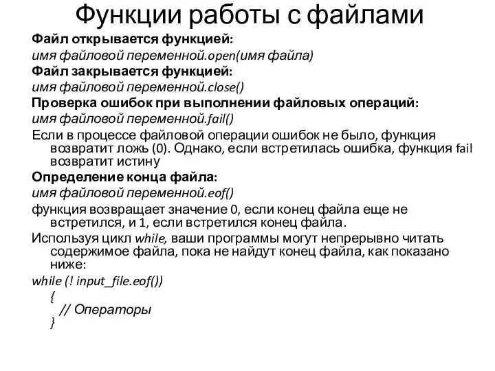 Функции работы с файлами Файл открывается функцией: имя файловой переменной.open(имя файла)